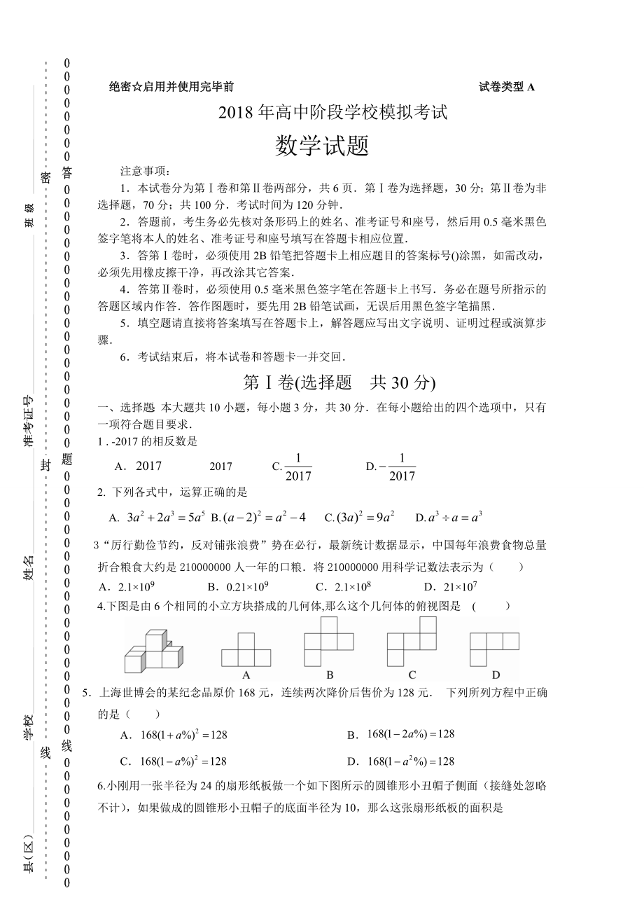 人教版九年级2018年数学中考模拟考试试题.doc_第1页