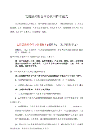 实用版采购合同协议书样本范文.docx