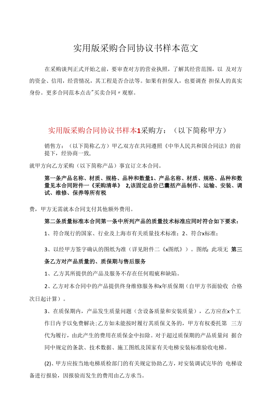 实用版采购合同协议书样本范文.docx_第1页