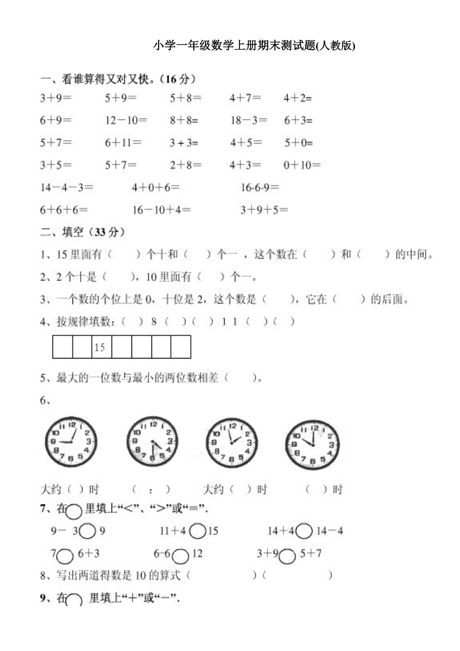 小学一年级数学上册期末测试题人教版.doc_第1页