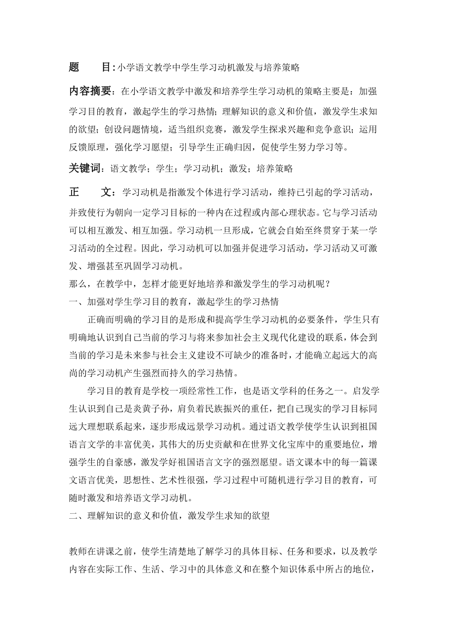 小学语文教学中学生学习动机激发与培养策略.doc_第1页