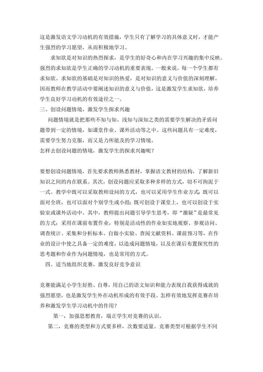 小学语文教学中学生学习动机激发与培养策略.doc_第2页