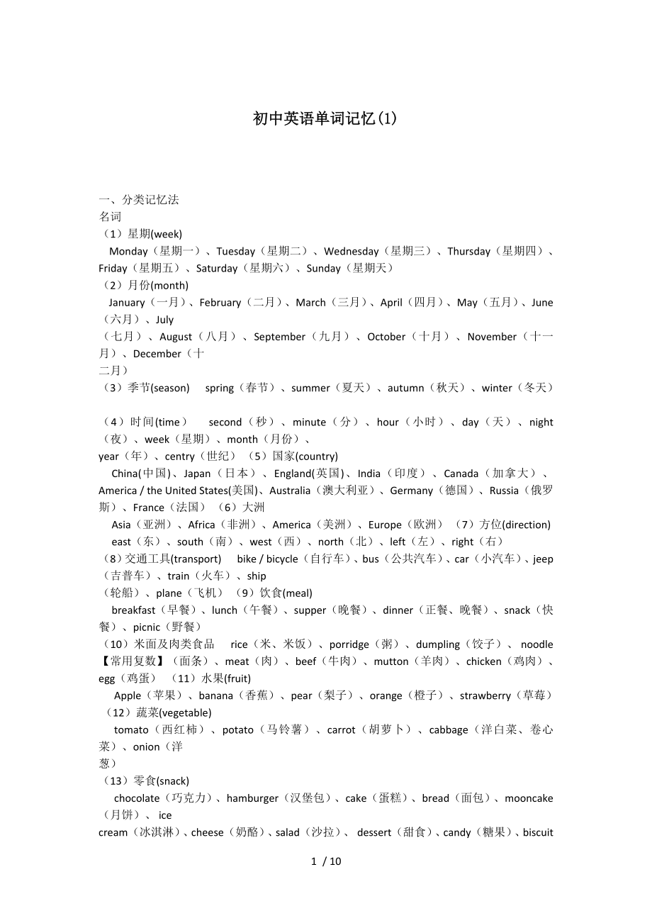 初中英语单词联想、趣味、词根法、谐音法、组合法记忆模板.doc_第1页