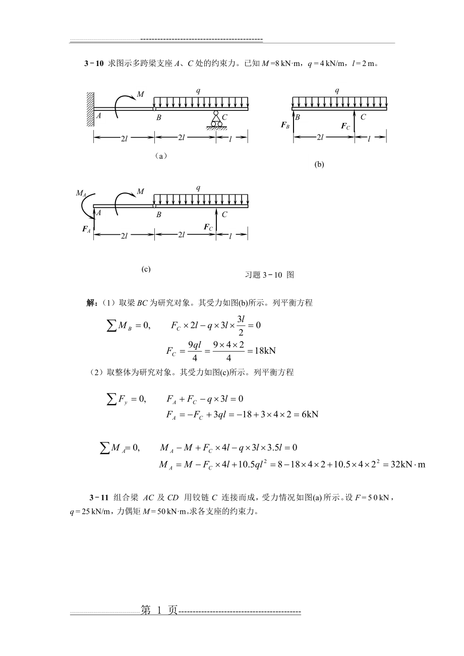 天津大学版工程力学习题答案(部分)(9页).doc_第1页