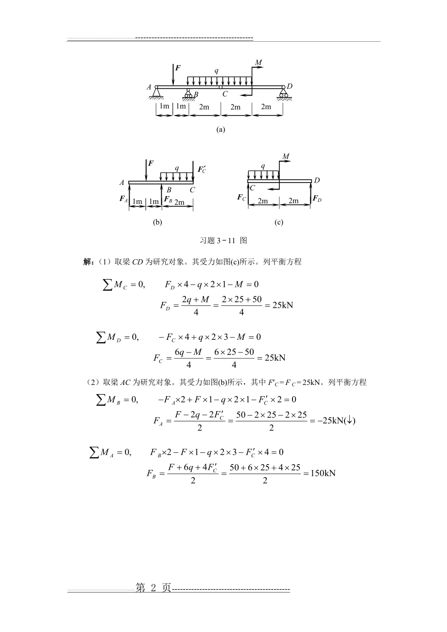 天津大学版工程力学习题答案(部分)(9页).doc_第2页