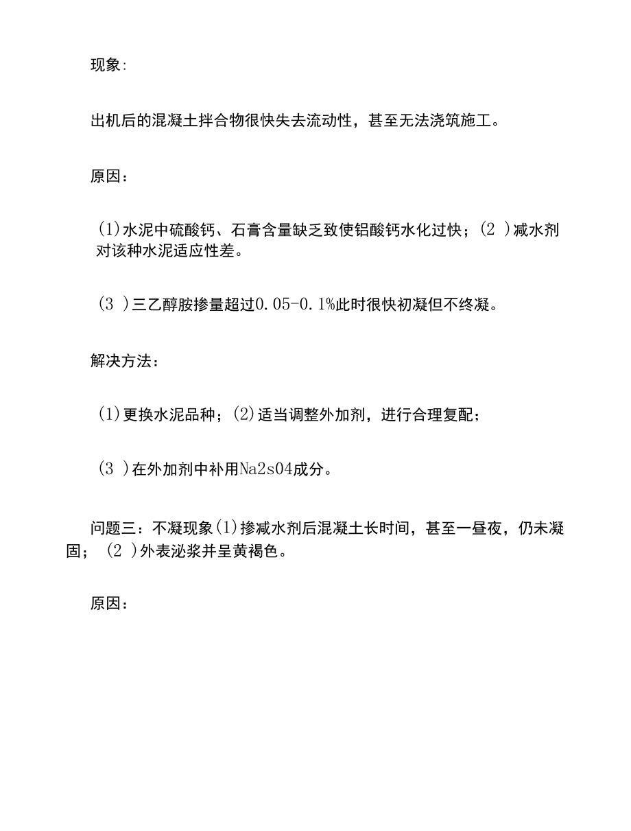 掺减水剂混凝土易发生的问题和解决办法.docx_第2页