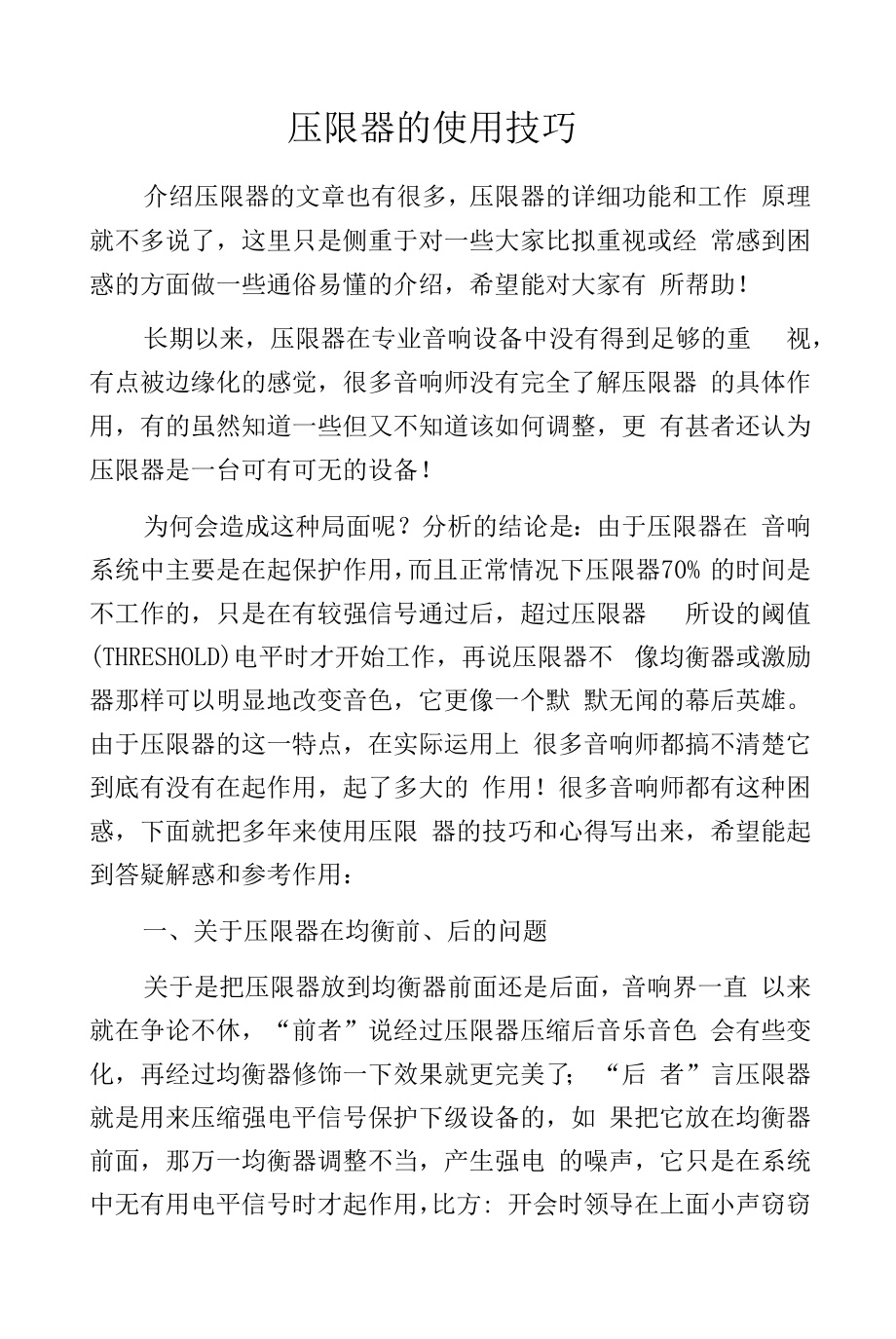 压限器的使用技巧 .docx_第1页