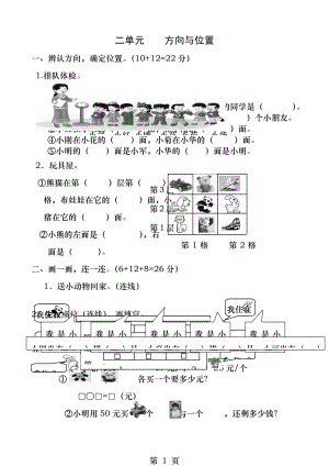 小学一年级数学位置与方向试题.docx