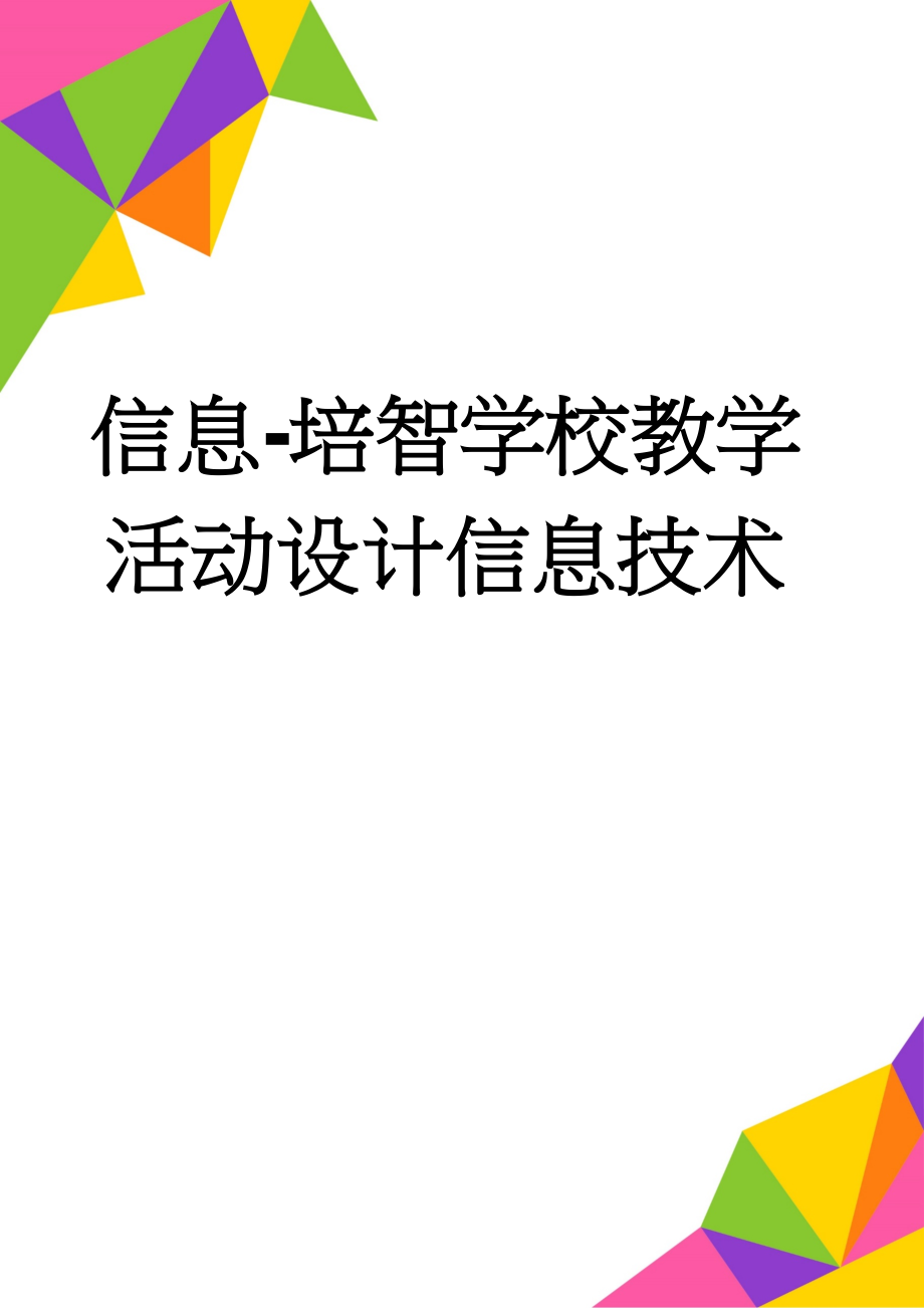 信息-培智学校教学活动设计信息技术(8页).doc_第1页