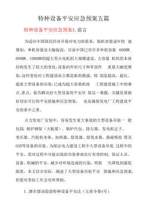 特种设备安全应急预案五篇.docx