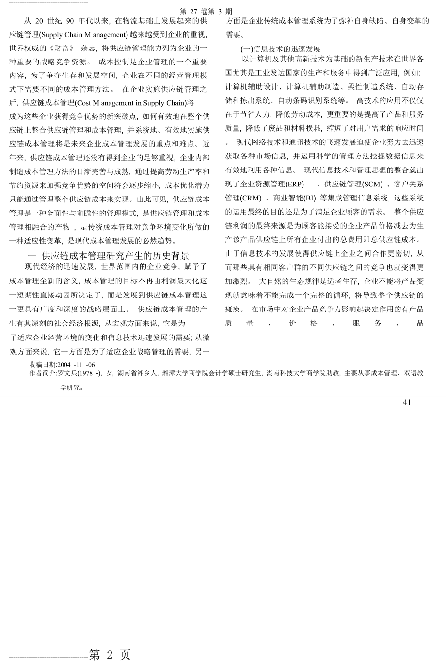 供应链成本管理研究综述_罗文兵(5页).doc_第2页