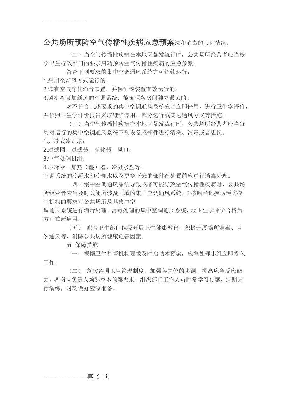 公共场所预防空气传播性疾病应急预案(2页).doc_第2页