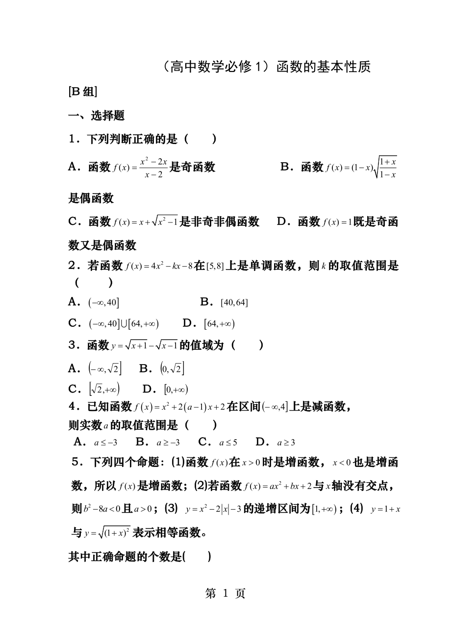 函数的基本性质练习题重要.docx_第1页