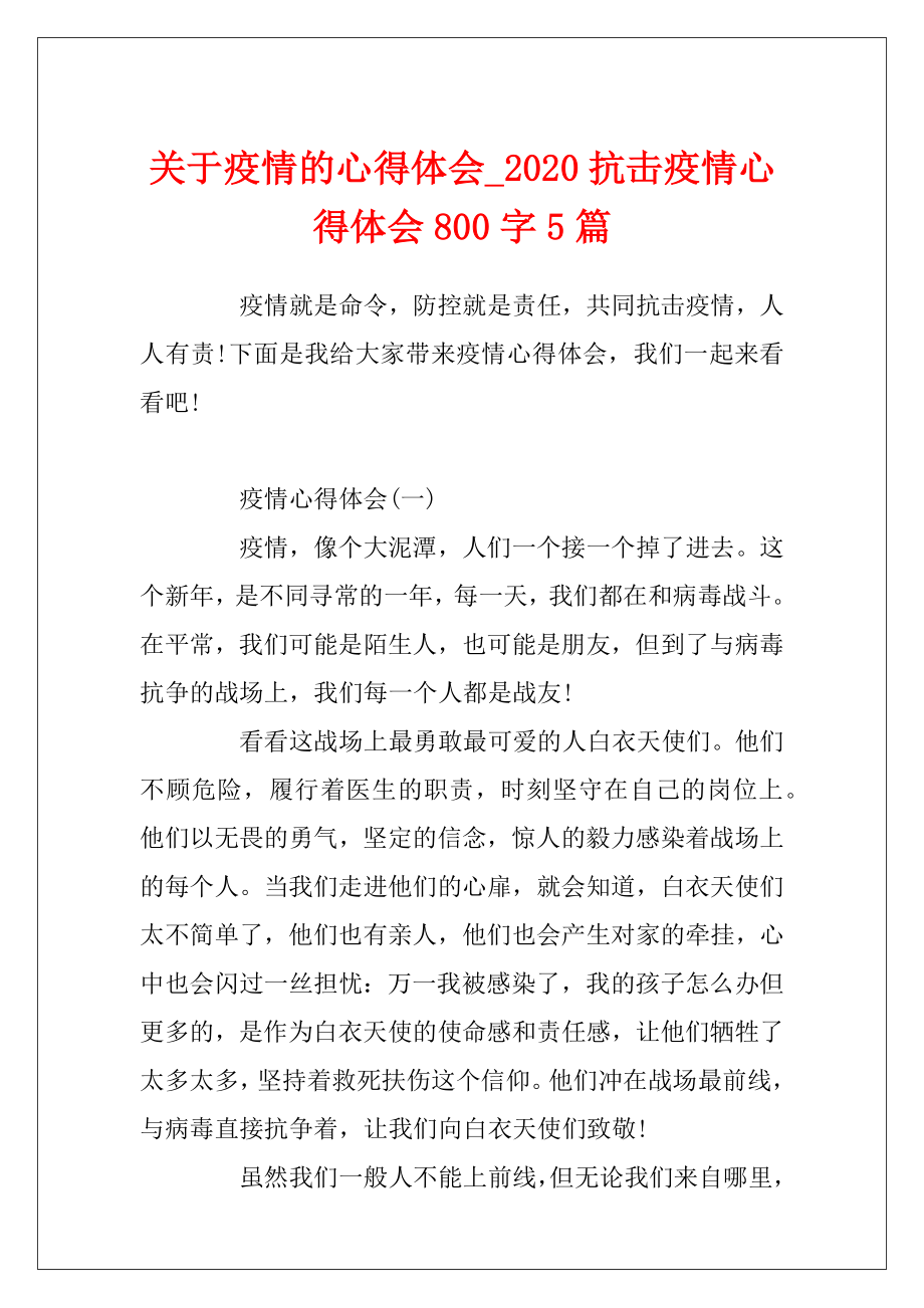 关于疫情的心得体会_2020抗击疫情心得体会800字5篇.docx_第1页