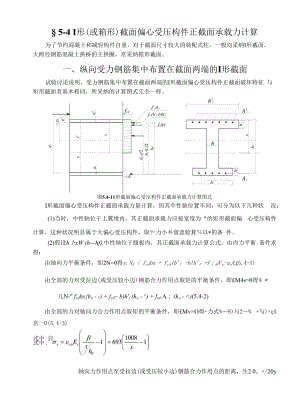 第五章 钢筋混凝土受压构件承载力计算.docx