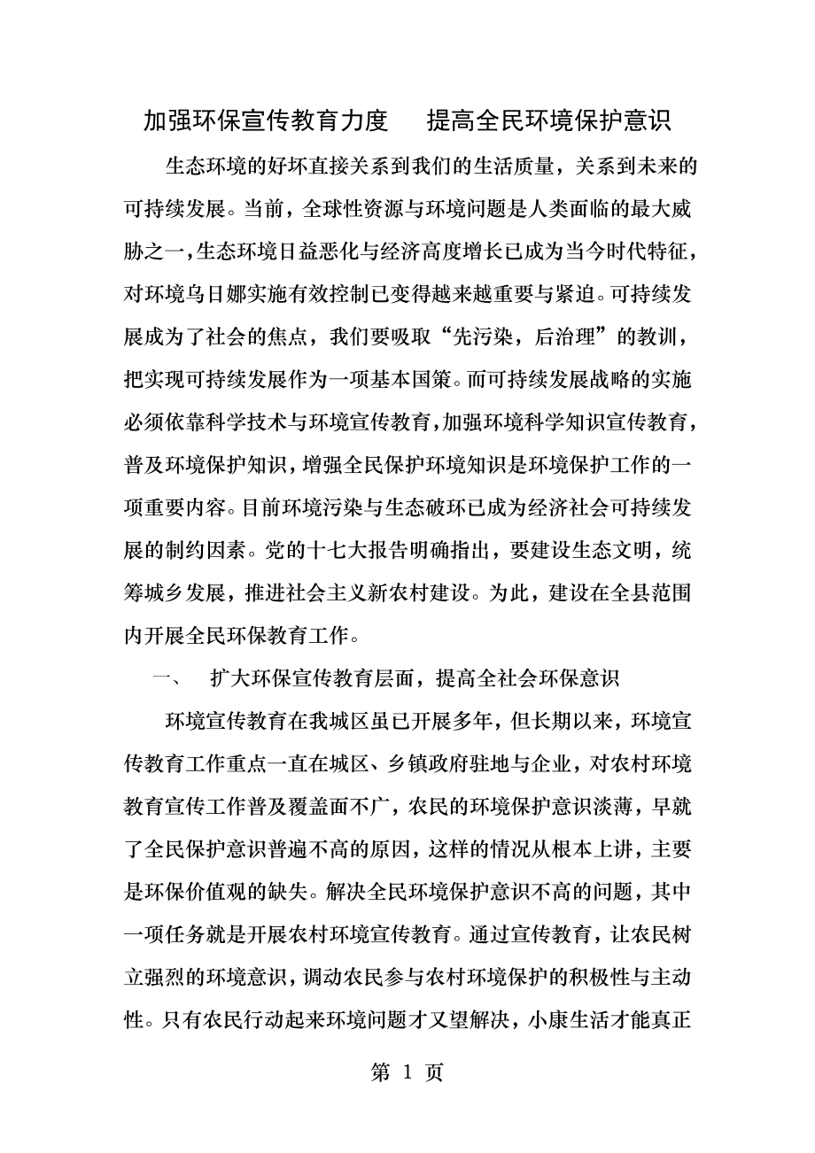 加强环保宣传教育力度提高全民环境保护意识.docx_第1页