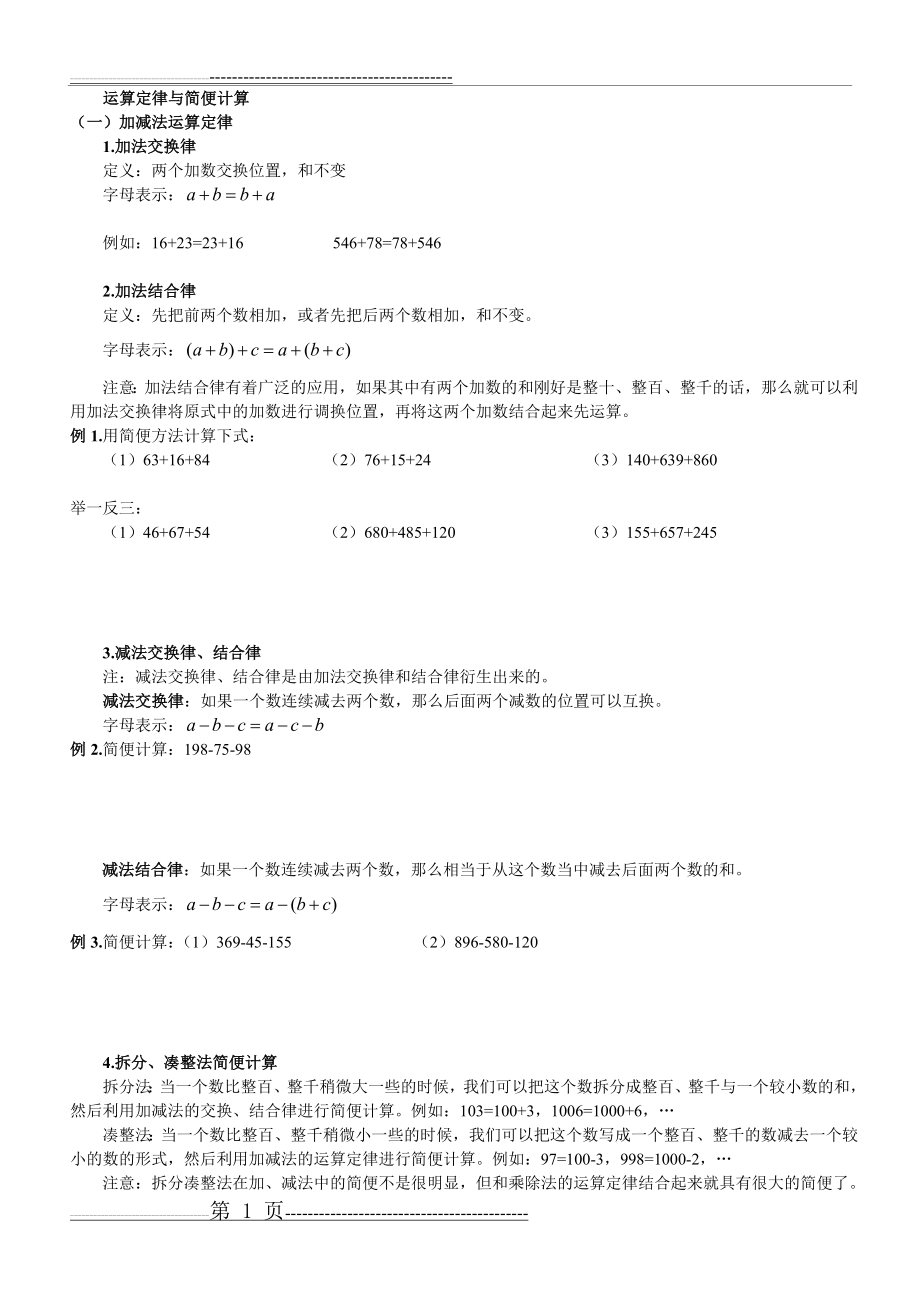 四年级运算定律与简便计算练习题大全(37页).doc_第1页