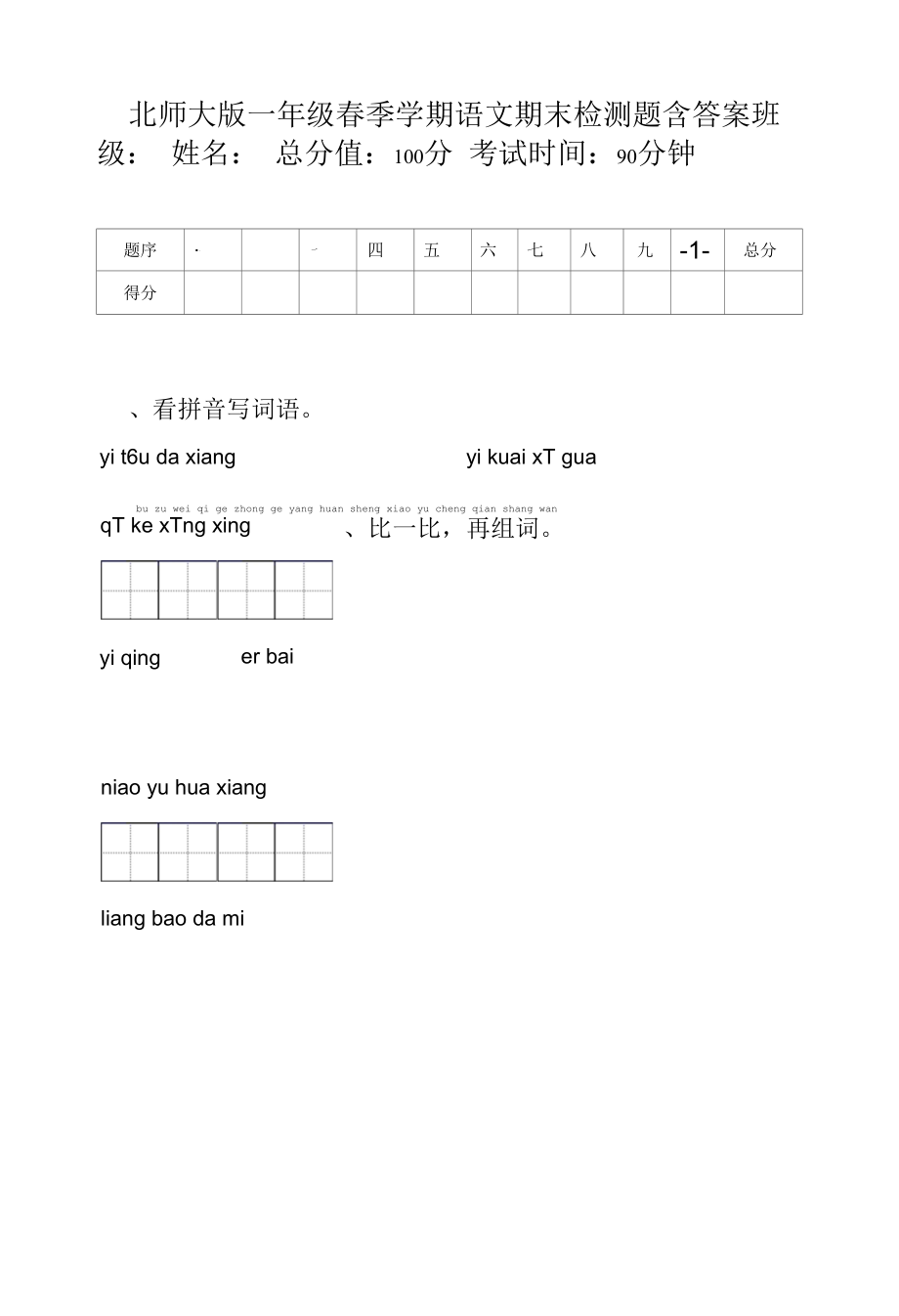 北师大版一年级春季学期语文期末检测题含答案.docx_第1页