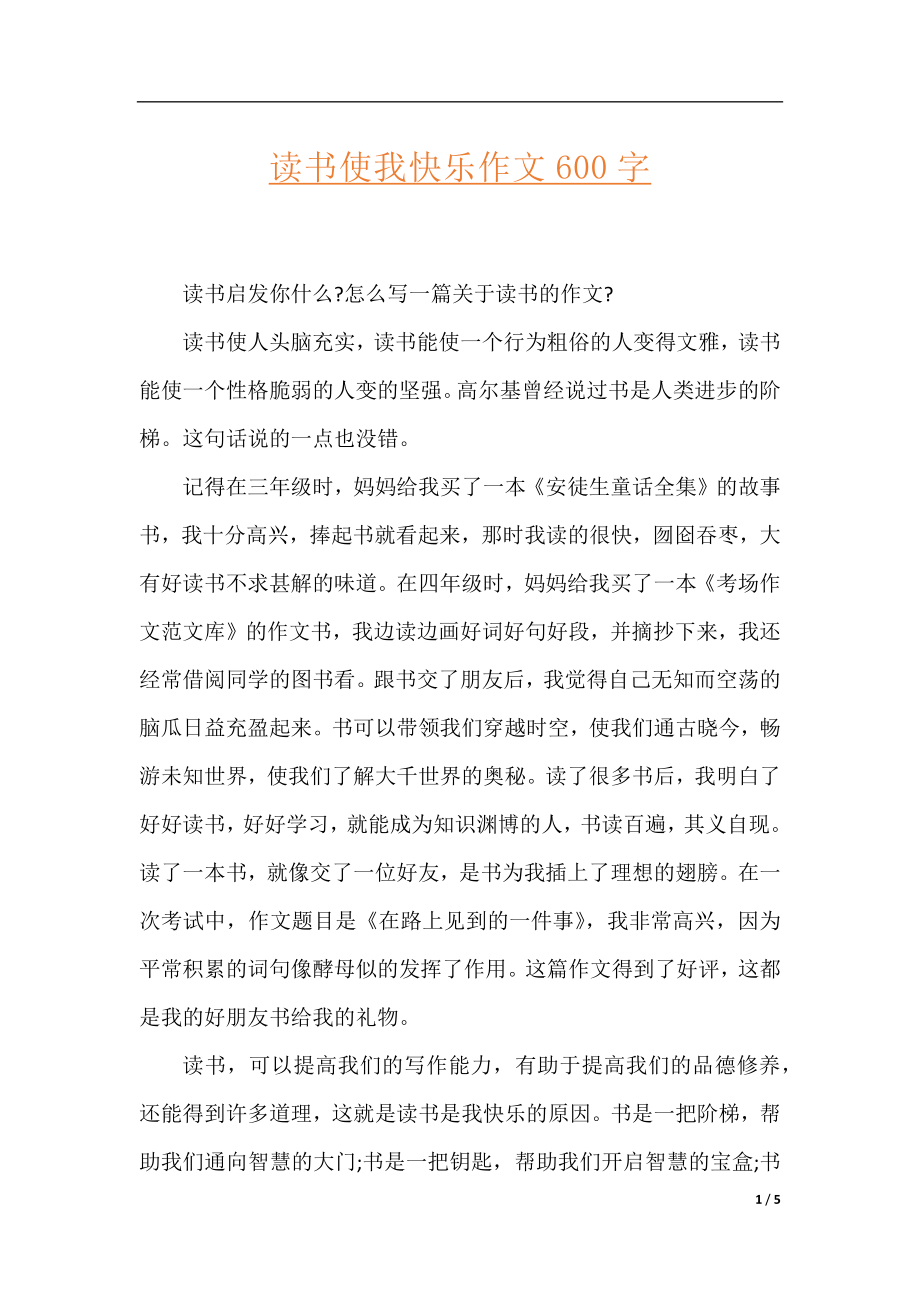 读书使我快乐作文600字.docx_第1页