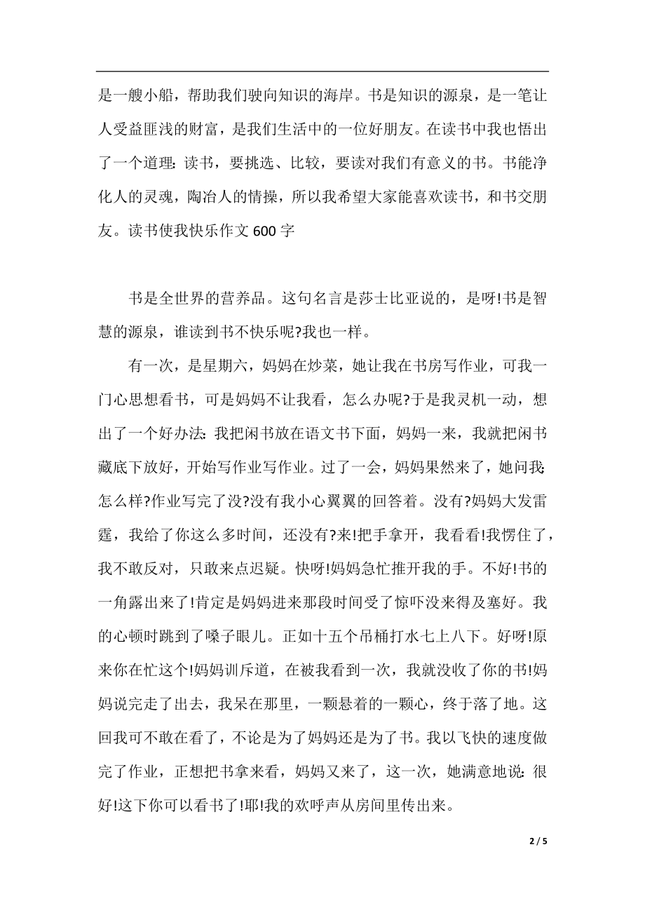 读书使我快乐作文600字.docx_第2页