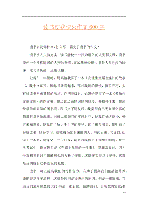 读书使我快乐作文600字.docx