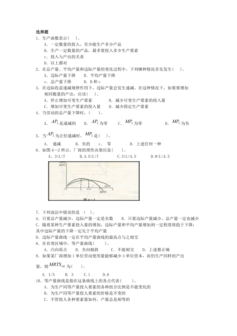 微观经济学复习试题汇总.doc_第1页