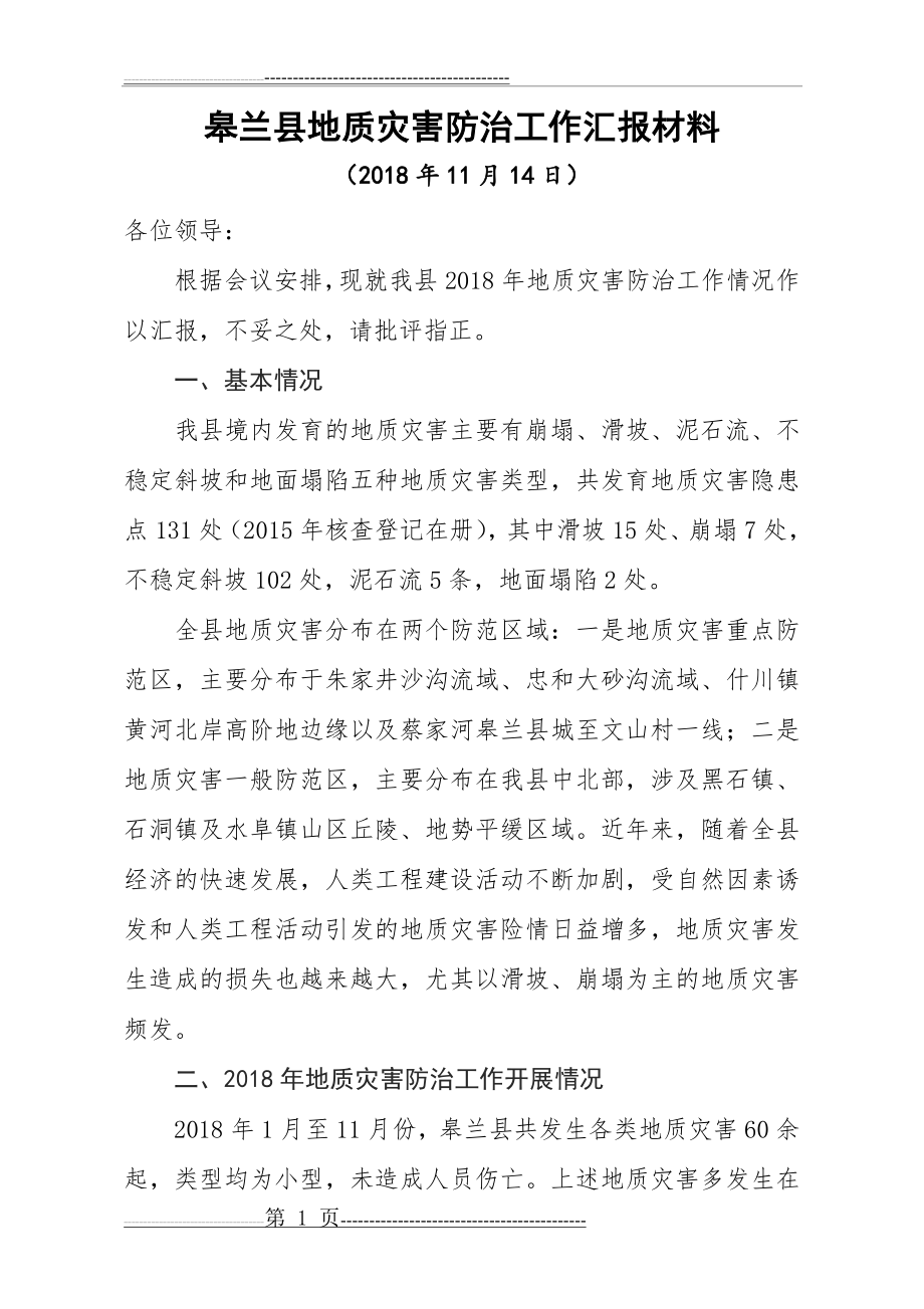 地质灾害防治工作汇报材料(7页).doc_第1页