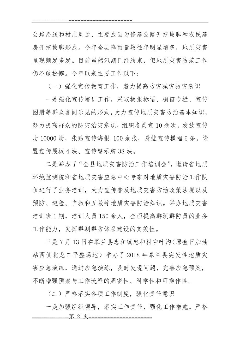 地质灾害防治工作汇报材料(7页).doc_第2页