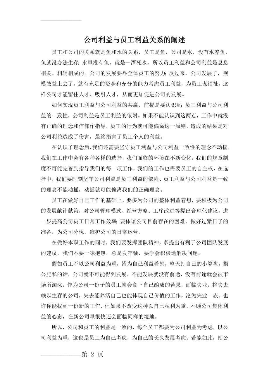 公司利益与员工利益关系的阐述(4页).doc_第2页