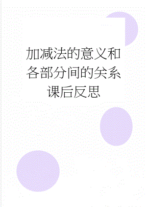 加减法的意义和各部分间的关系课后反思(2页).doc