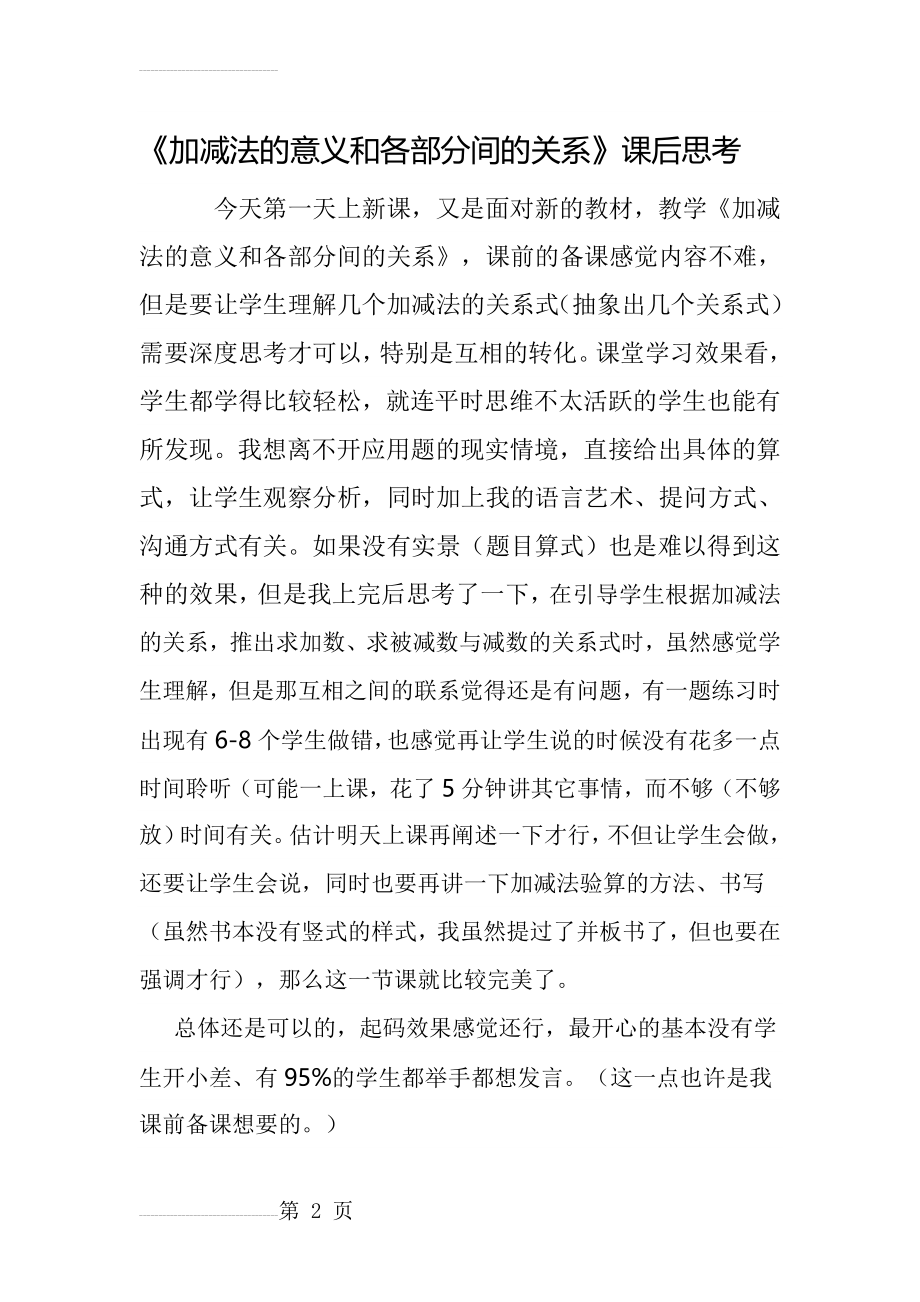 加减法的意义和各部分间的关系课后反思(2页).doc_第2页