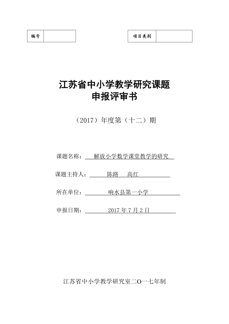 江苏省中小学教学研究课题申报评审书.doc_第1页