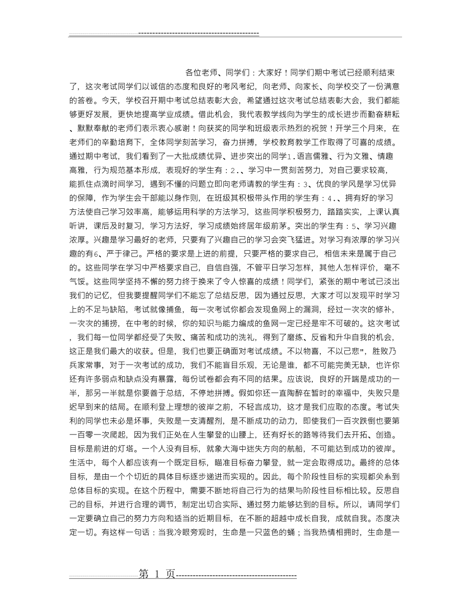 在期中总结会上的讲话(2页).doc_第1页