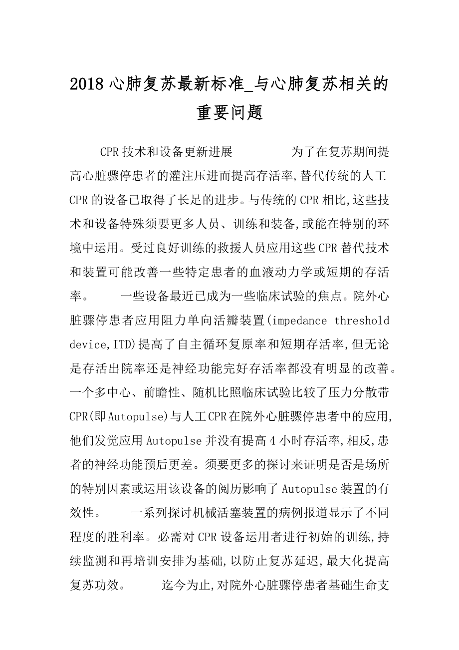 2018心肺复苏最新标准_与心肺复苏相关的重要问题.docx_第1页