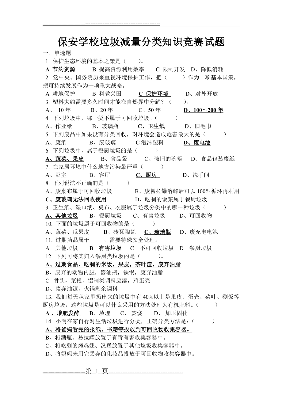 垃圾减量分类知识竞赛试题及答案(3页).doc_第1页