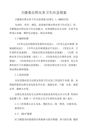 卫健委自然灾害卫生应急预案.docx