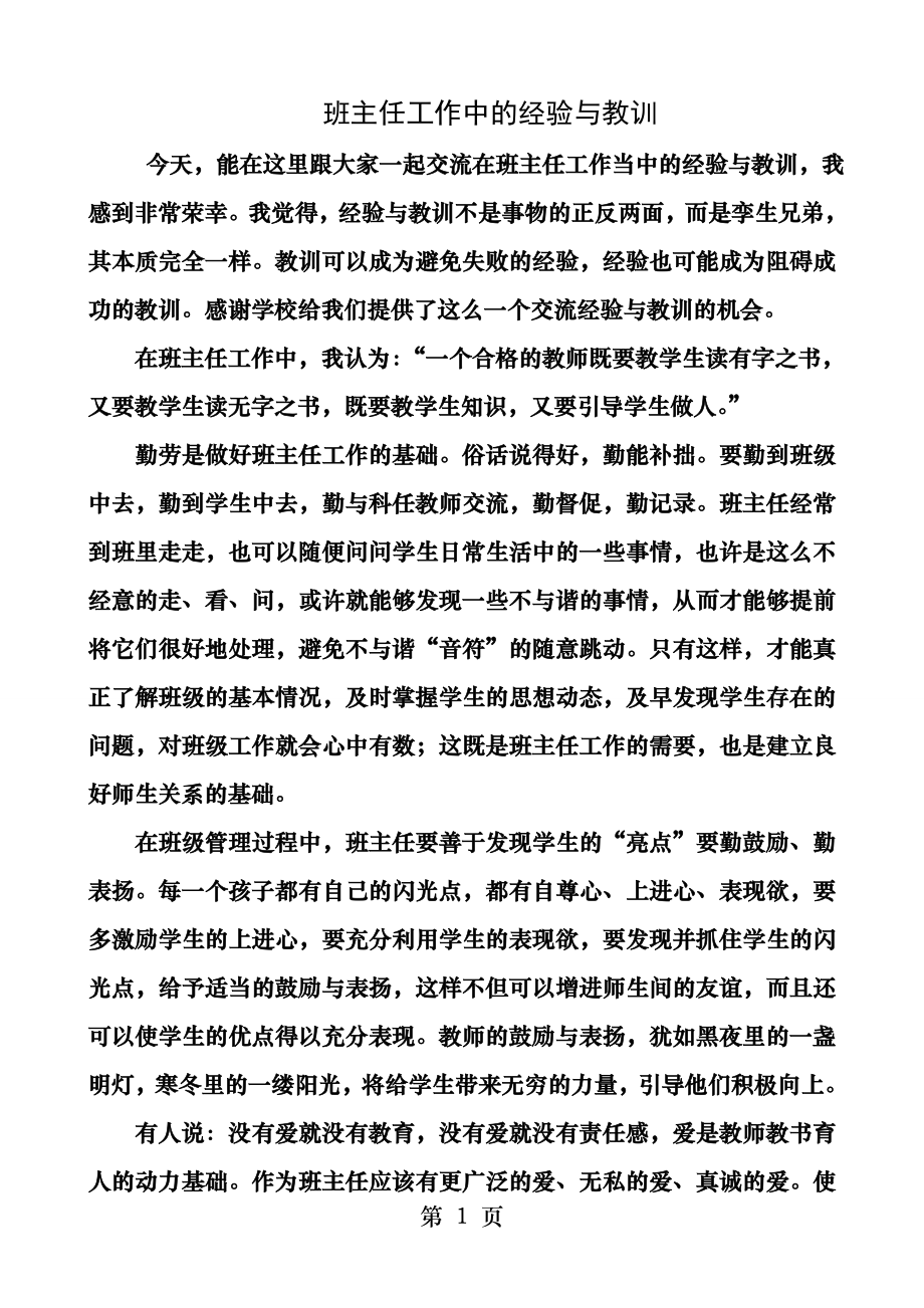 班主任工作中的经验与教训.docx_第1页