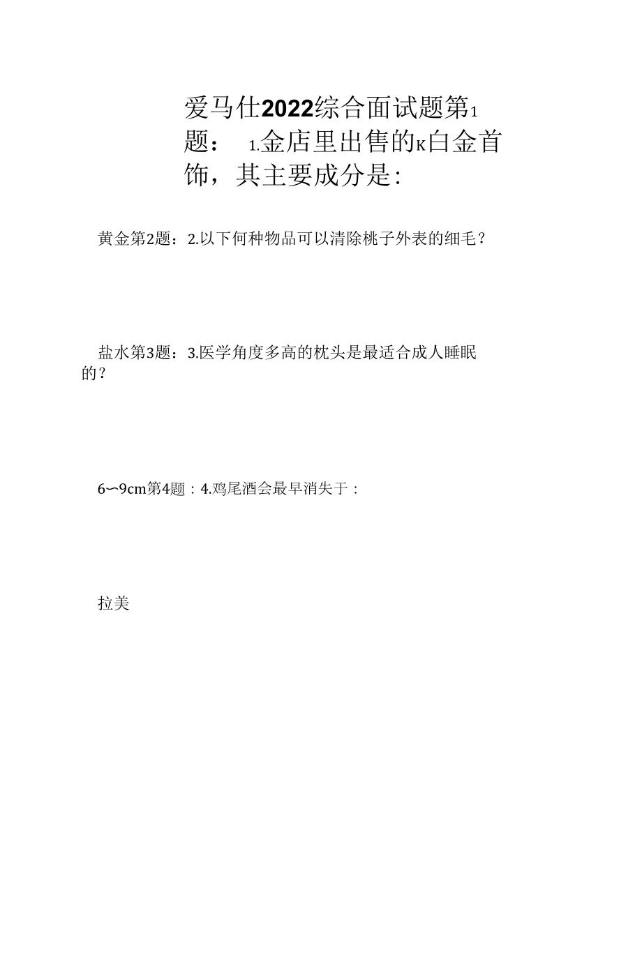 爱马仕 2022 综合面试题（应聘 求职 面试准备资料）.docx_第1页