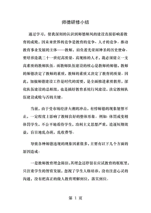 师德研修小结.docx