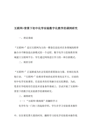 互联网背景下初中化学实验数字化教学的课例研究教育文档.doc