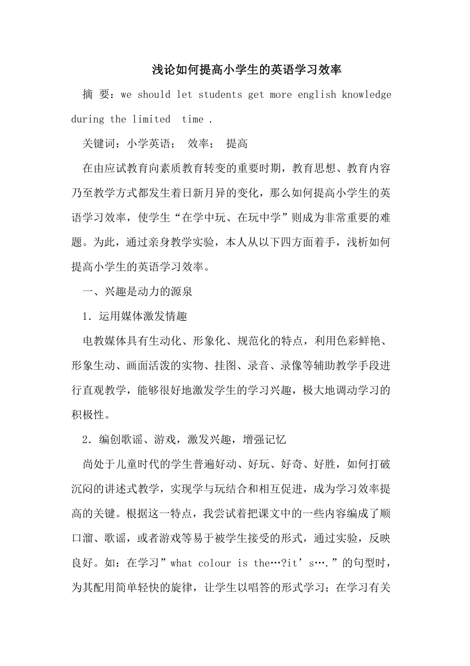 浅论如何提高小学生的英语学习效率.doc_第1页