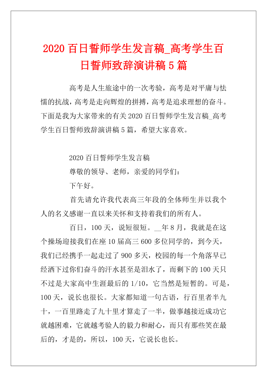 2020百日誓师学生发言稿_高考学生百日誓师致辞演讲稿5篇.docx_第1页