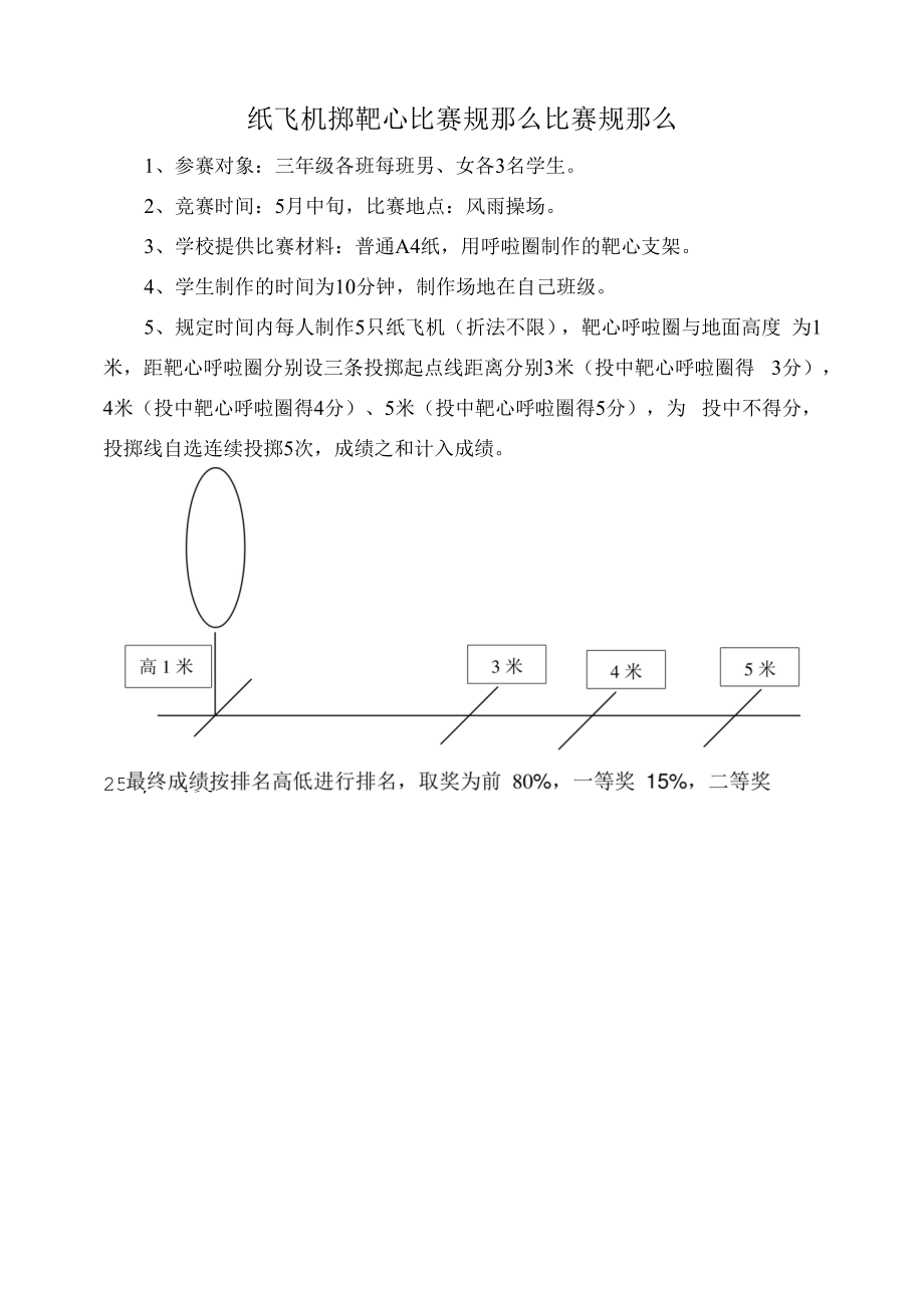 3三年级纸飞机掷靶心比赛规则公开课.docx_第1页