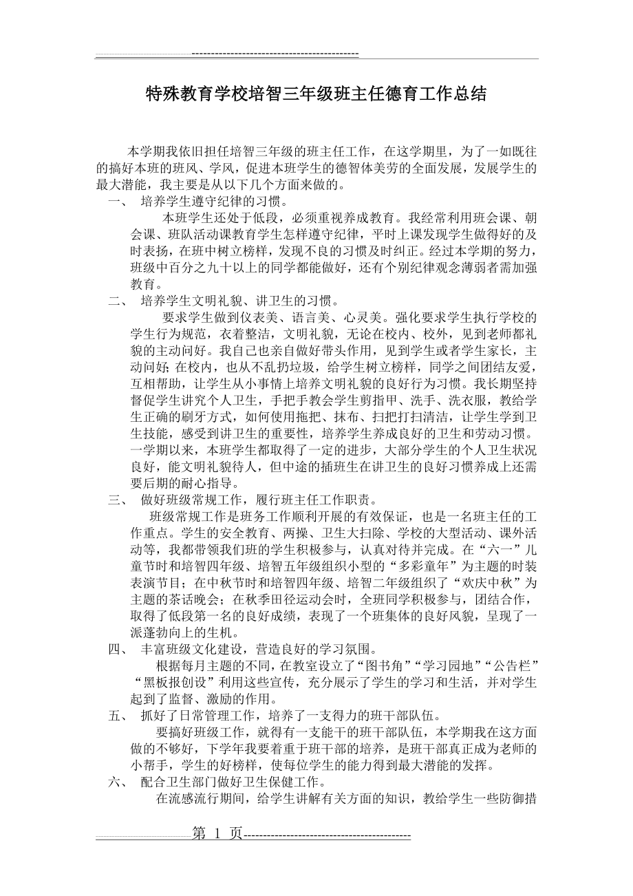 培智三年级班主任工作总结(2页).doc_第1页