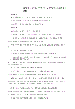 大班社会活动：幸福六一计划公开课.docx