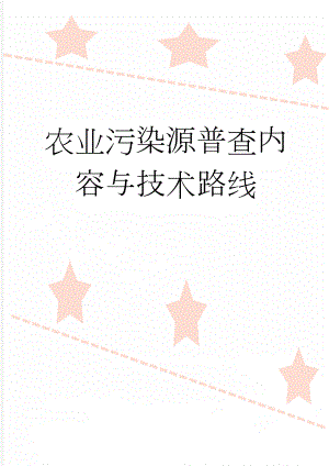 农业污染源普查内容与技术路线(8页).doc