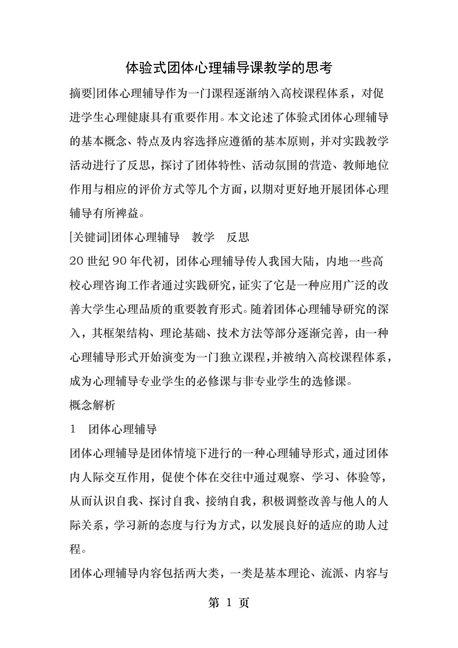 体验式团体心理辅导课教学的思考.docx_第1页