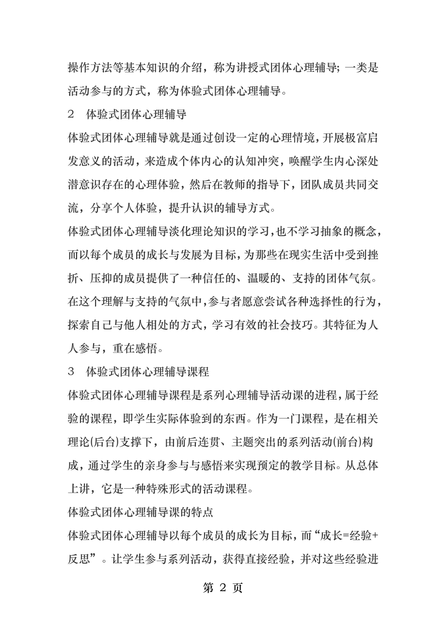 体验式团体心理辅导课教学的思考.docx_第2页