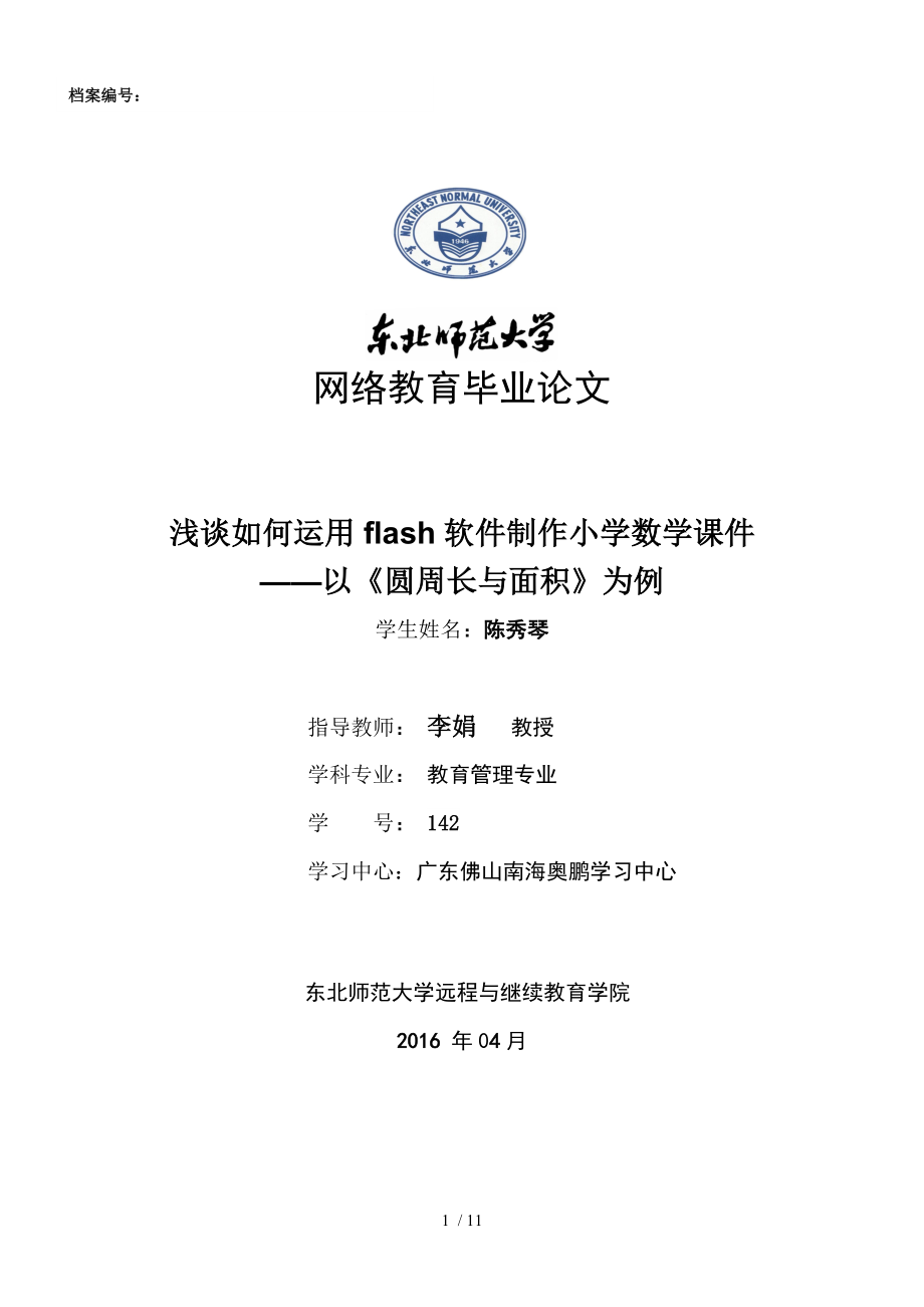 浅谈如何运用flash软件制作小学数学课件——以《圆的周长与面积》为例.doc_第1页