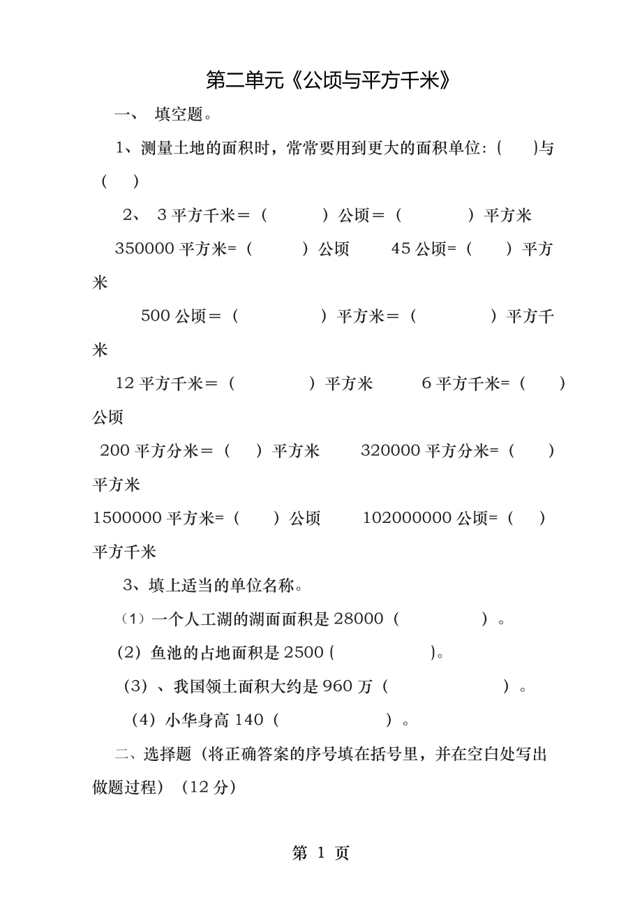 新人教版四年级上册数学第二单元平方千米和公顷练习题.docx_第1页